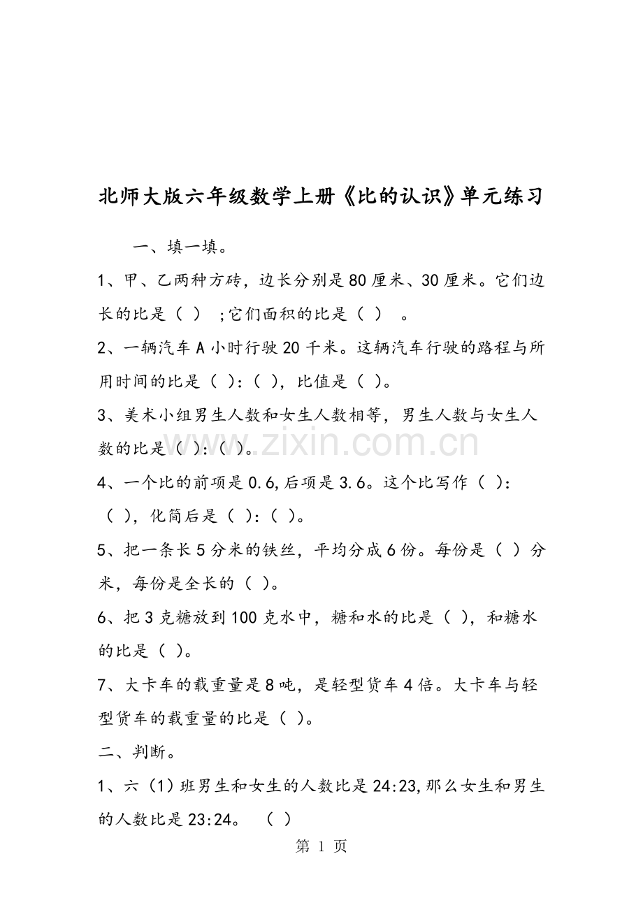北师大版六年级数学上册《比的认识》单元练习.doc_第1页