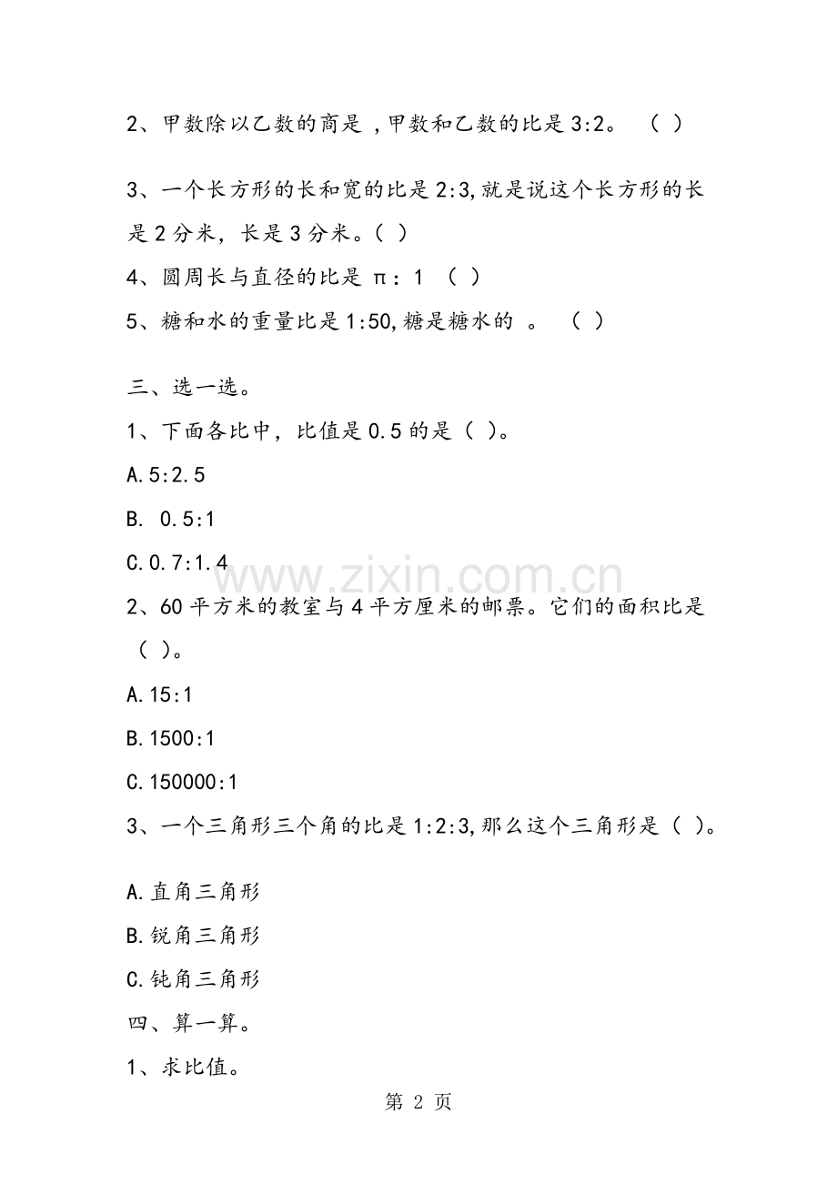 北师大版六年级数学上册《比的认识》单元练习.doc_第2页