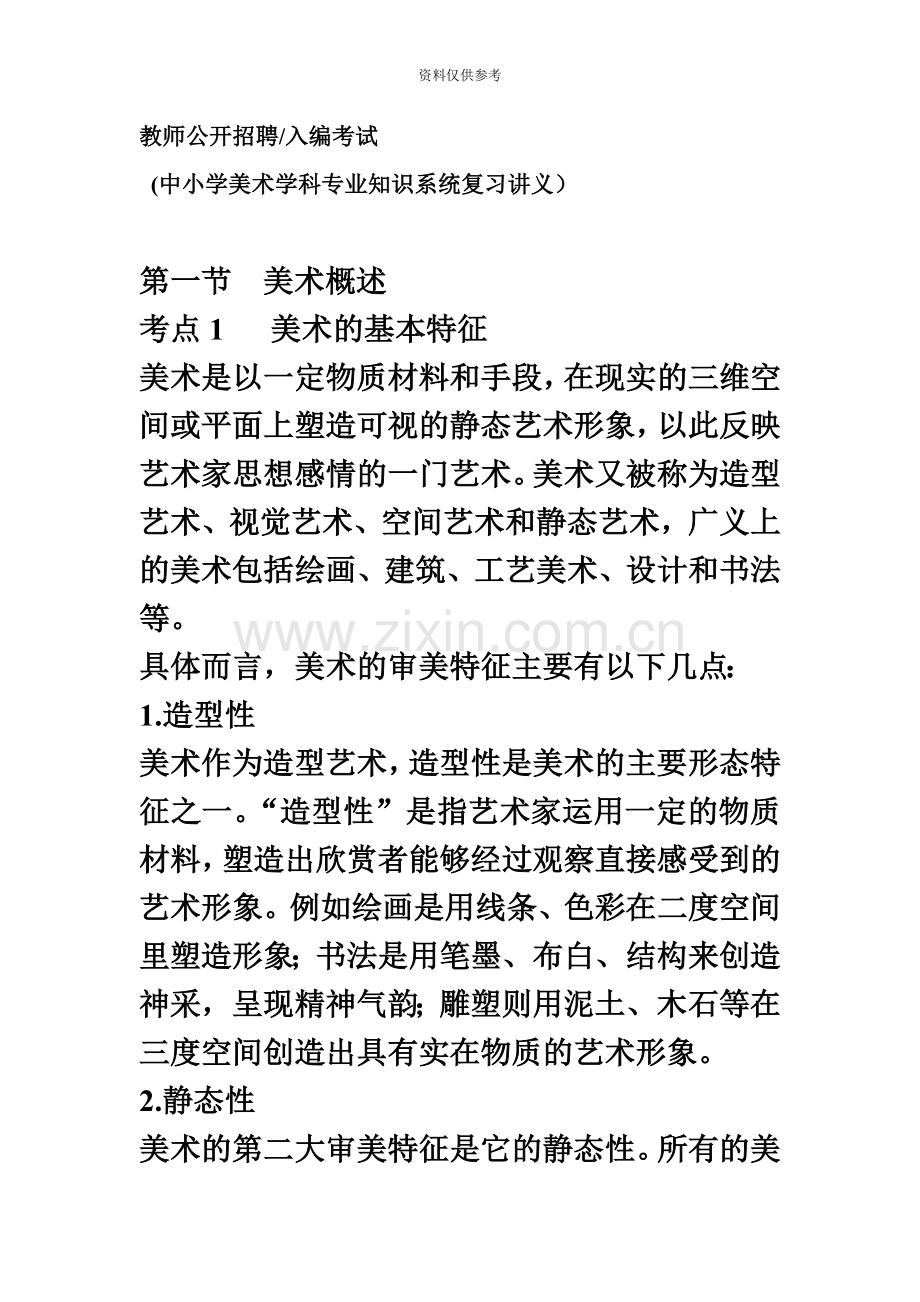 教师公开招聘考试中小学美术学科专业知识系统复习讲.doc_第2页