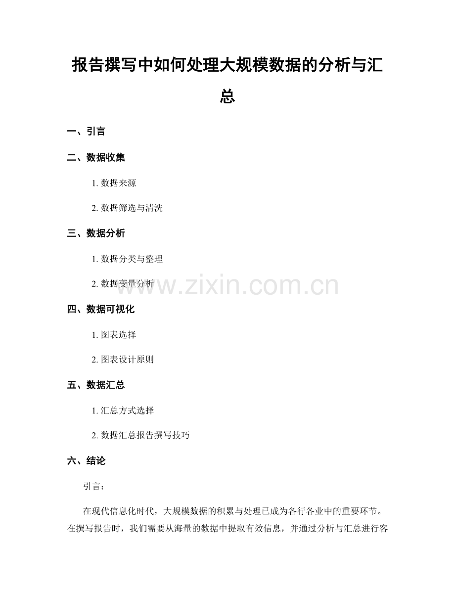 报告撰写中如何处理大规模数据的分析与汇总.docx_第1页