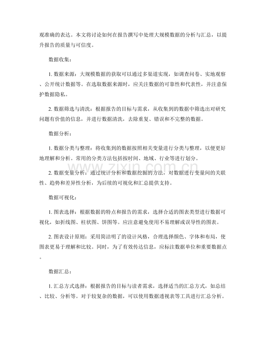 报告撰写中如何处理大规模数据的分析与汇总.docx_第2页