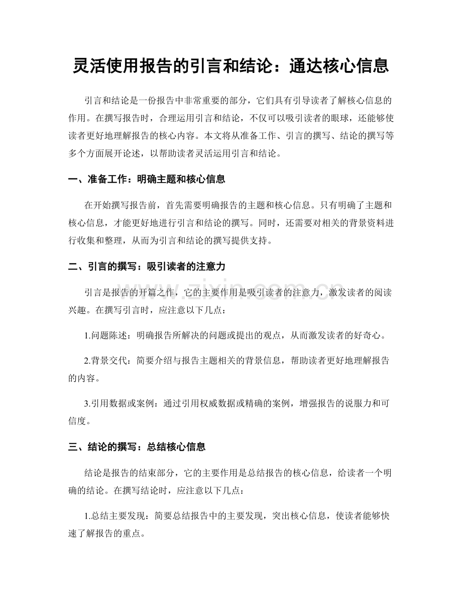 灵活使用报告的引言和结论：通达核心信息.docx_第1页