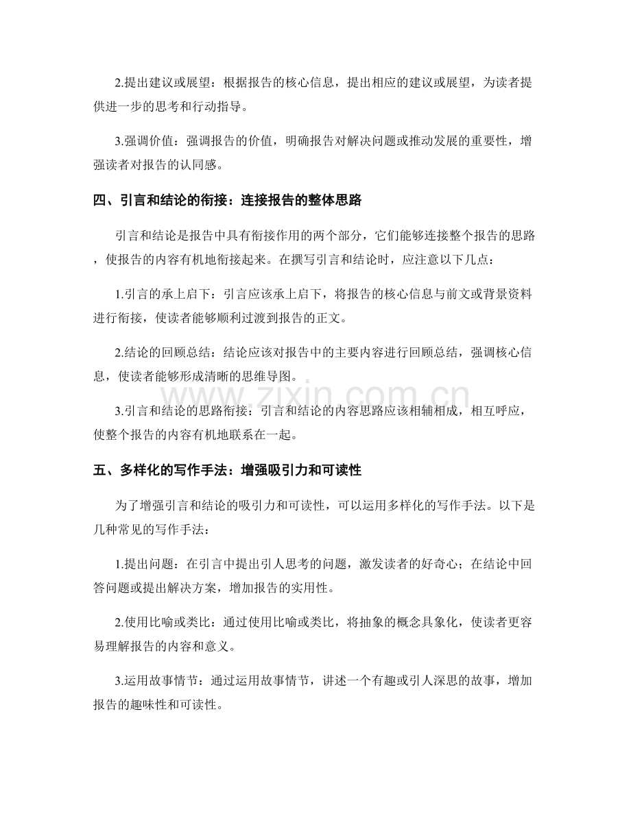 灵活使用报告的引言和结论：通达核心信息.docx_第2页