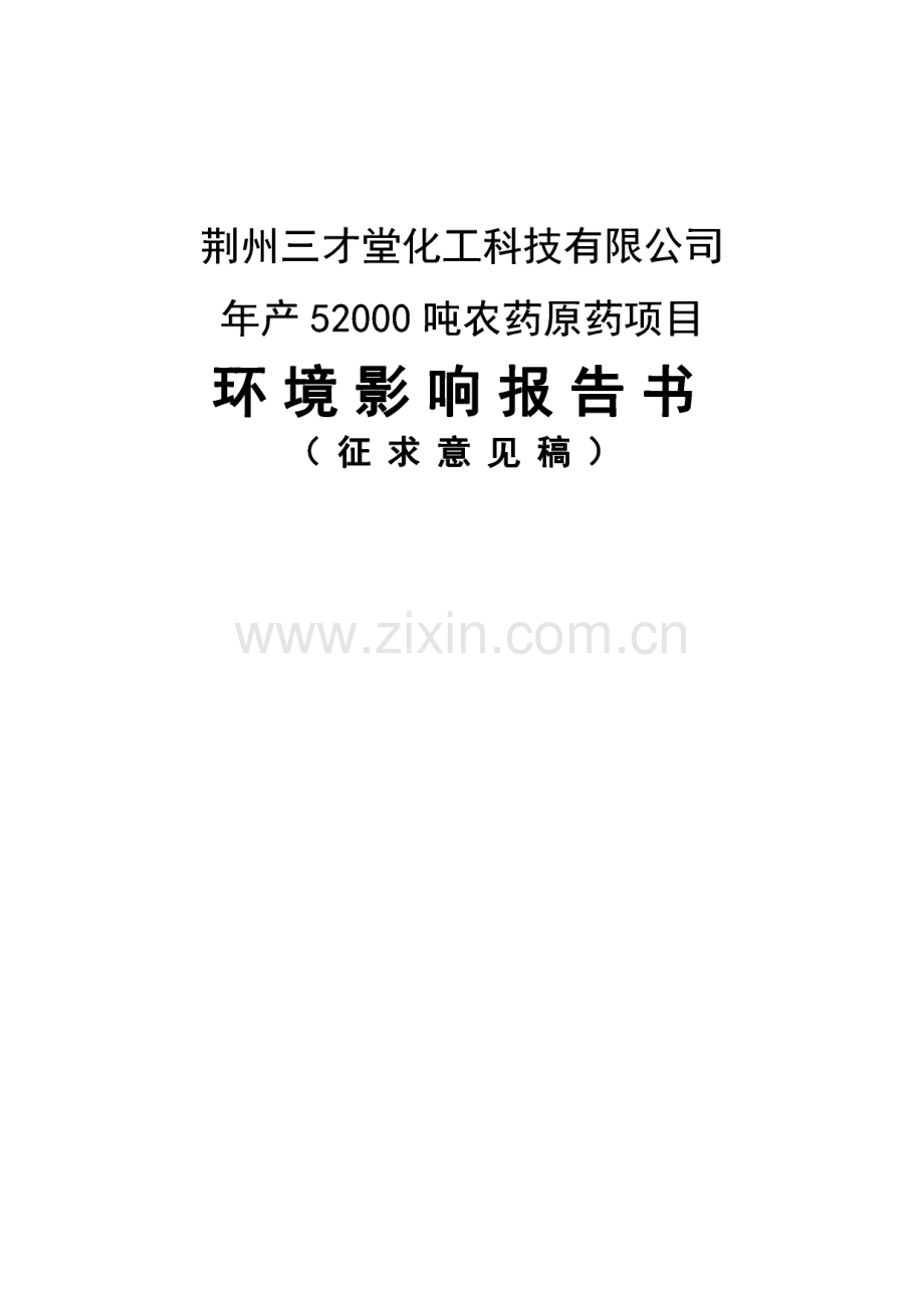 环境影响报告书-荆州三才堂化工科技有限公司年产52000吨农药原药项目.pdf_第1页