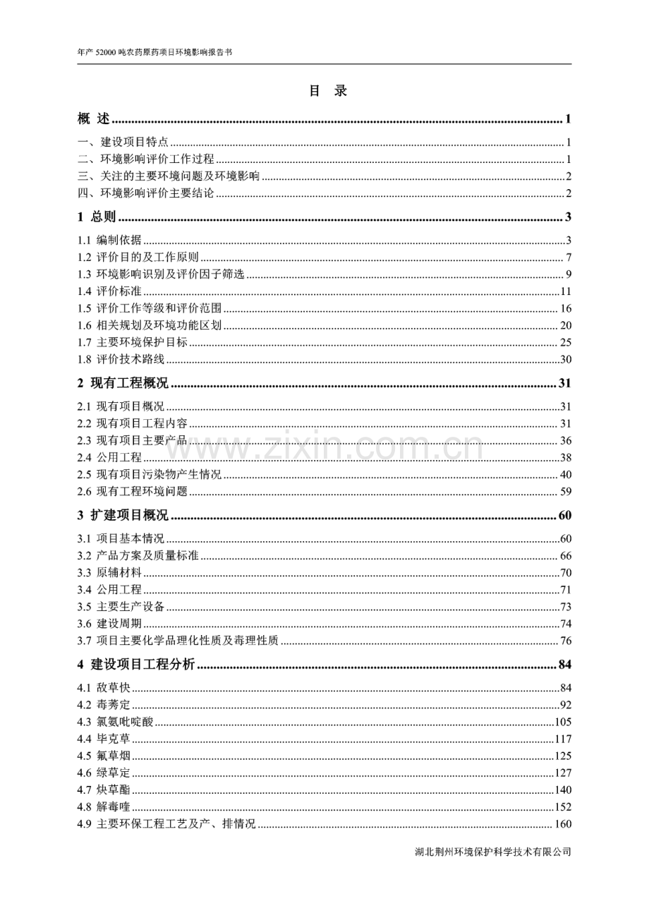 环境影响报告书-荆州三才堂化工科技有限公司年产52000吨农药原药项目.pdf_第2页