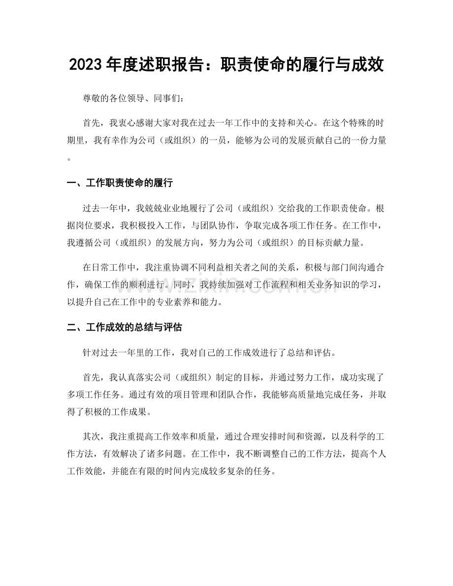 2023年度述职报告：职责使命的履行与成效.docx_第1页