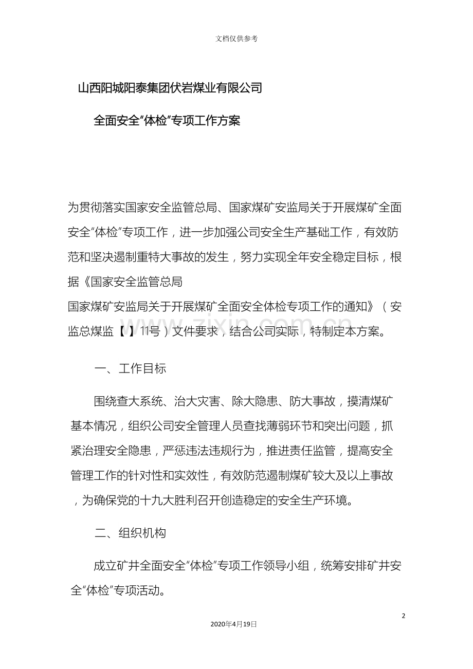 安全体检工作方案.docx_第2页