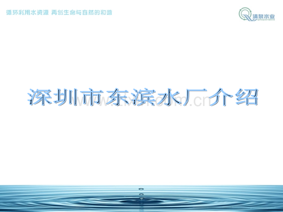 清泉东滨水厂PPT.ppt_第1页