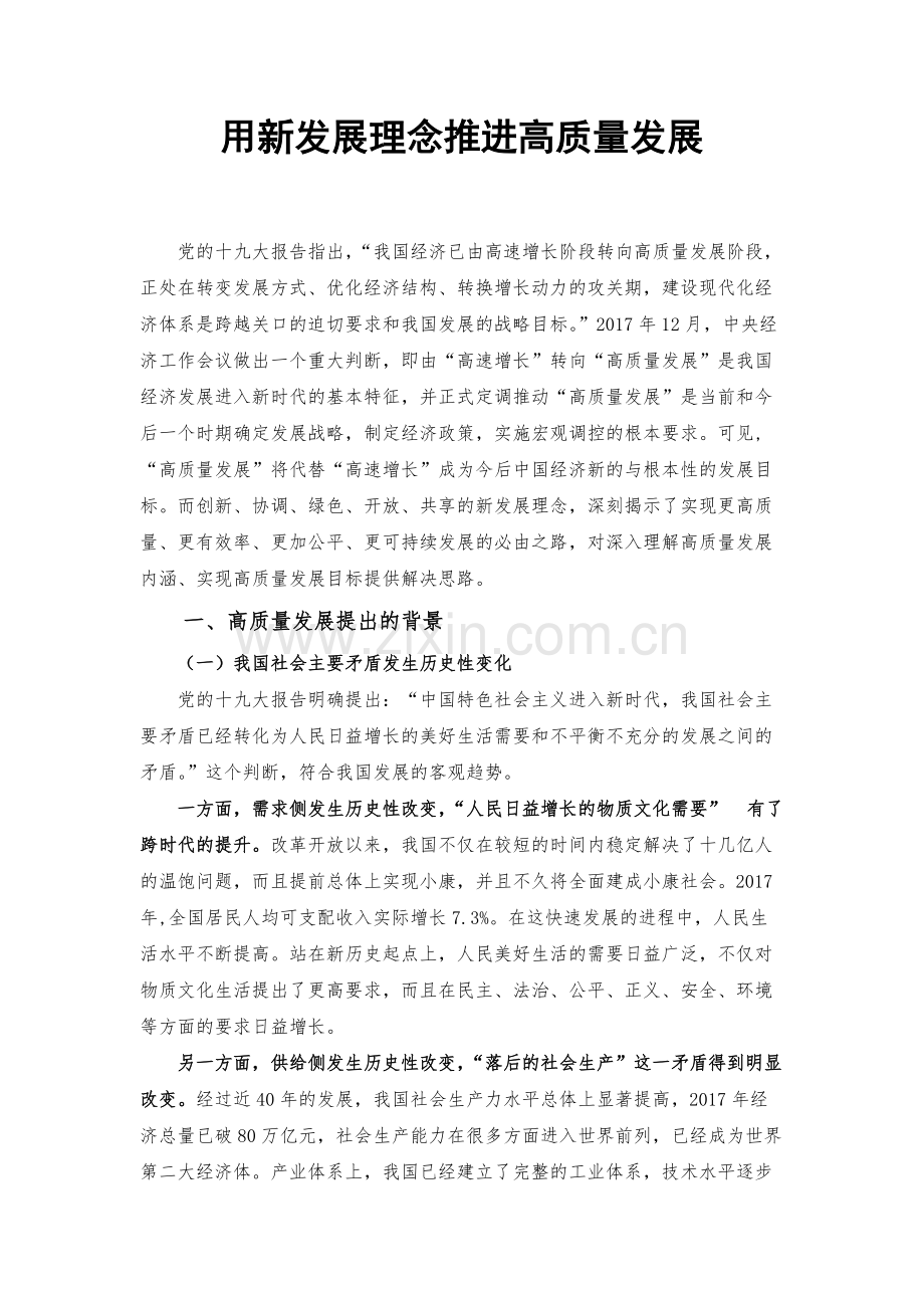 用新发展理念推进高质量发展.pdf_第1页