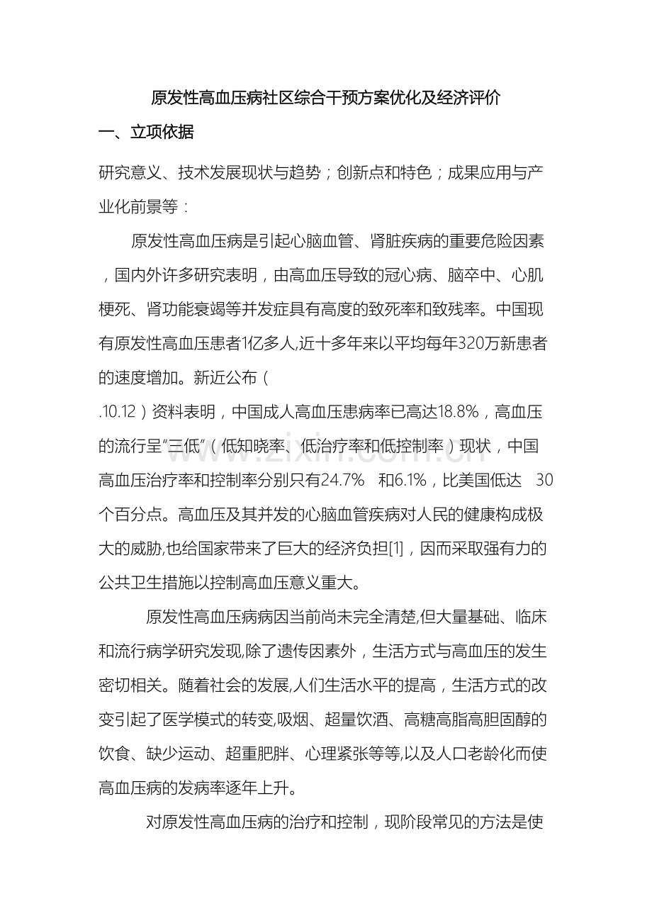 原发性高血压病社区综合干预优化方案及经济评价修改.doc_第2页