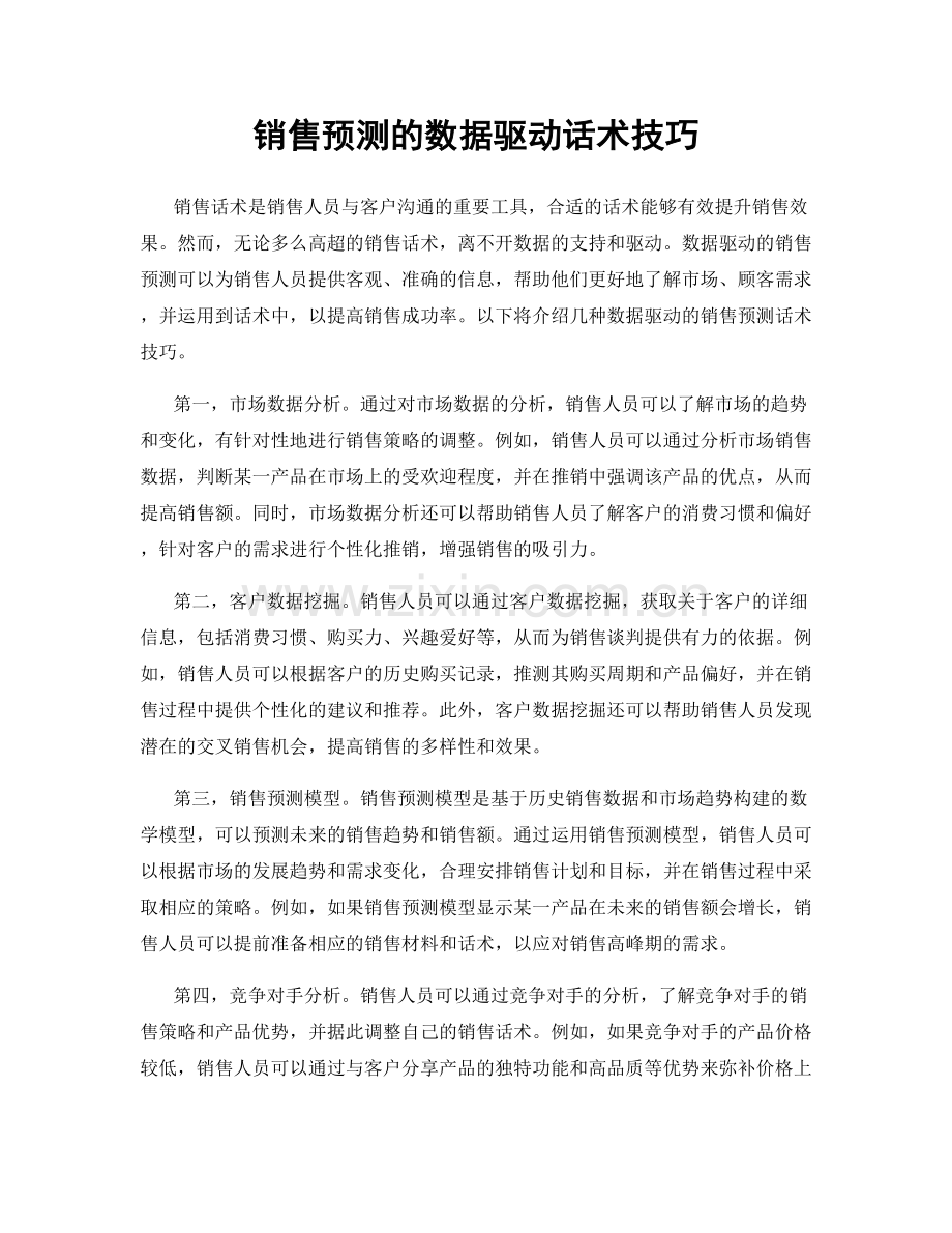 销售预测的数据驱动话术技巧.docx_第1页