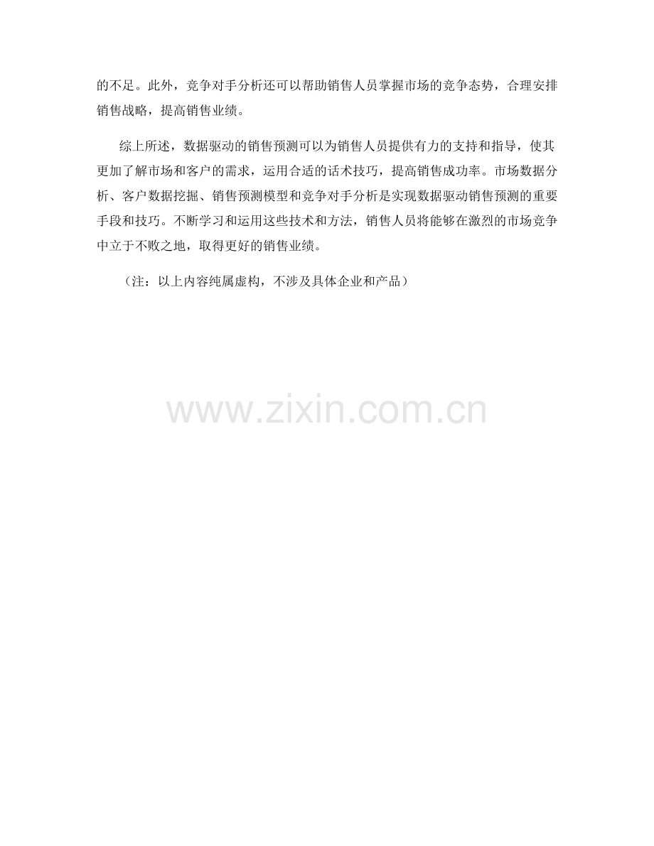 销售预测的数据驱动话术技巧.docx_第2页