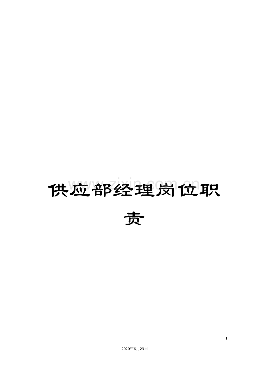 供应部经理岗位职责.doc_第1页