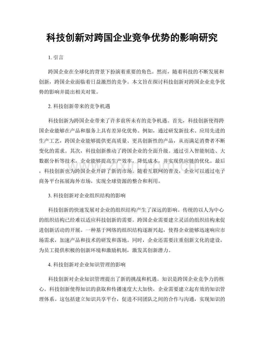 科技创新对跨国企业竞争优势的影响研究.docx_第1页