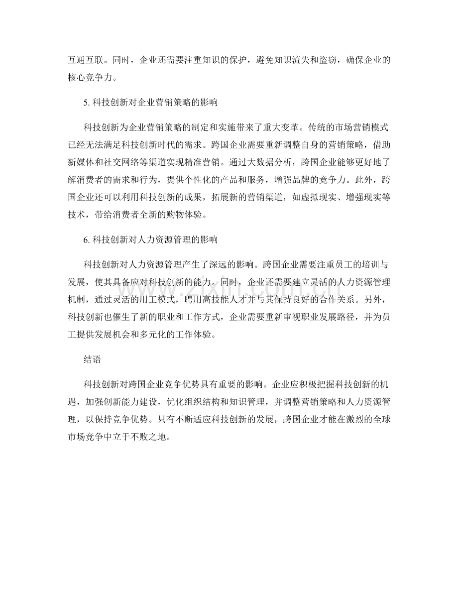 科技创新对跨国企业竞争优势的影响研究.docx_第2页