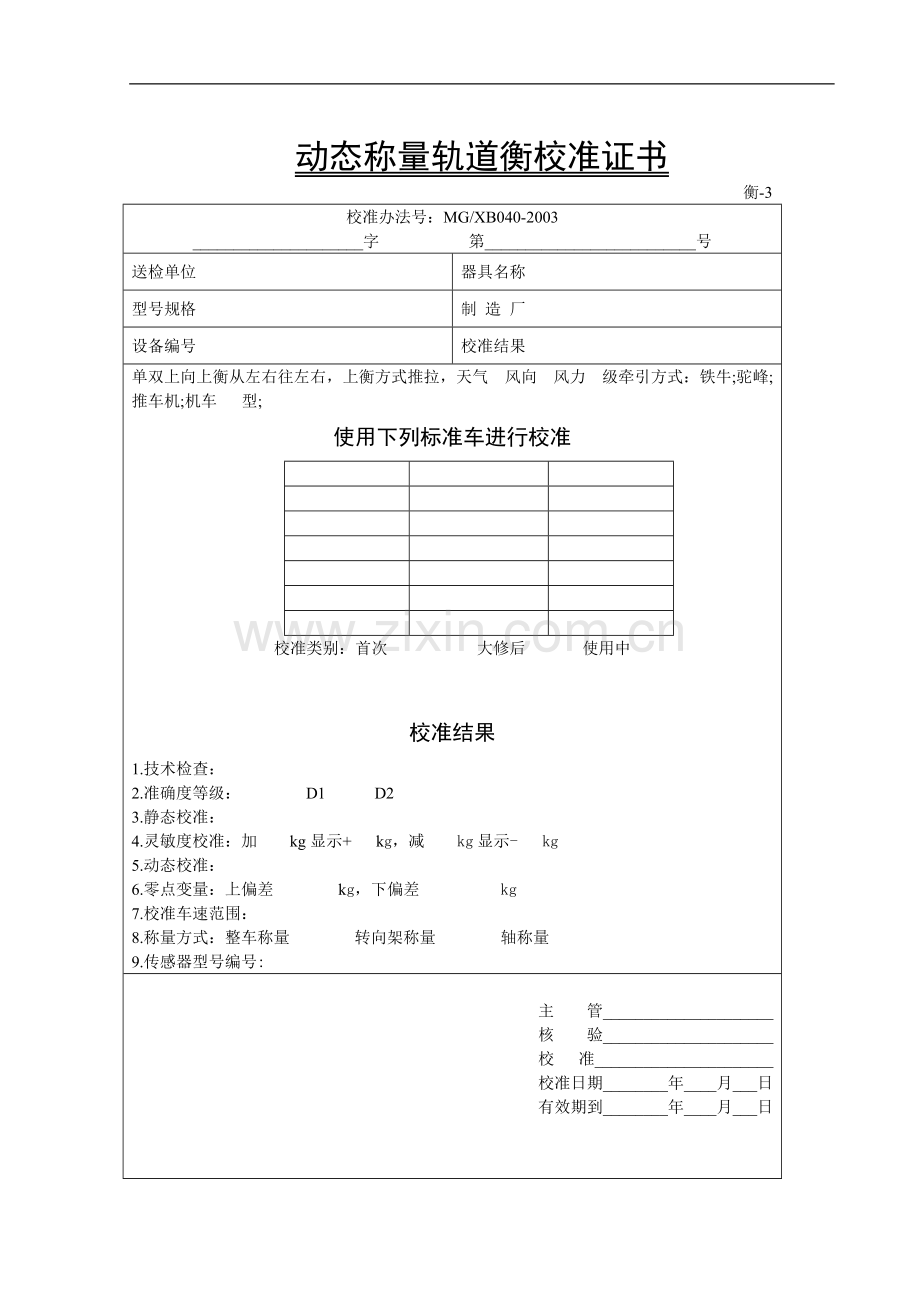 动态称量轨道衡检定证书.doc_第1页