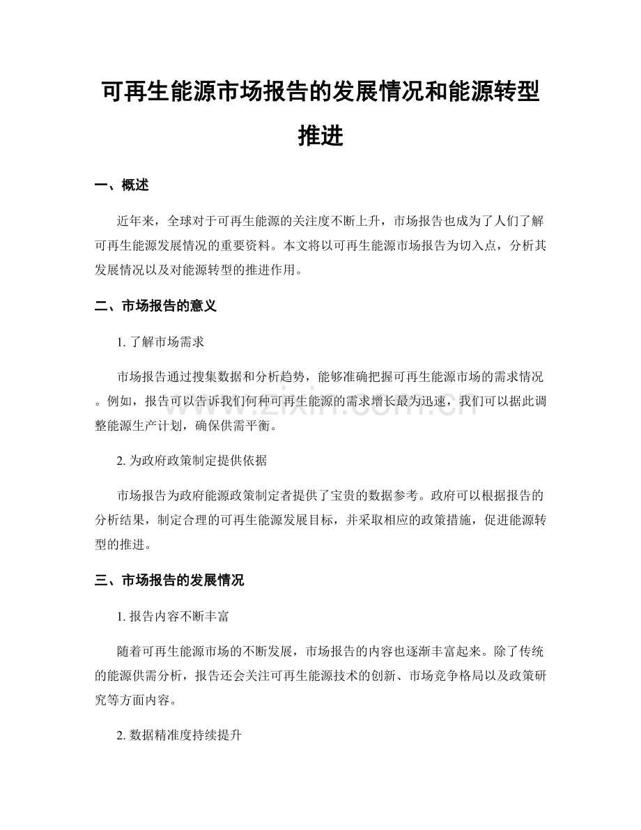 可再生能源市场报告的发展情况和能源转型推进.docx_第1页