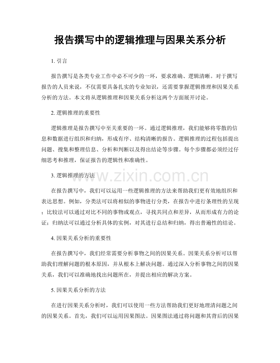 报告撰写中的逻辑推理与因果关系分析.docx_第1页