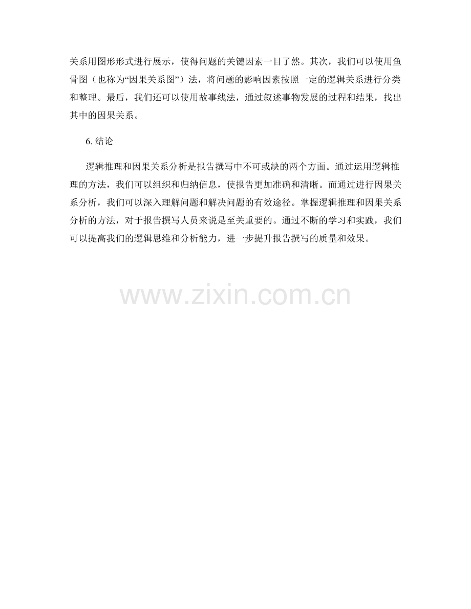 报告撰写中的逻辑推理与因果关系分析.docx_第2页