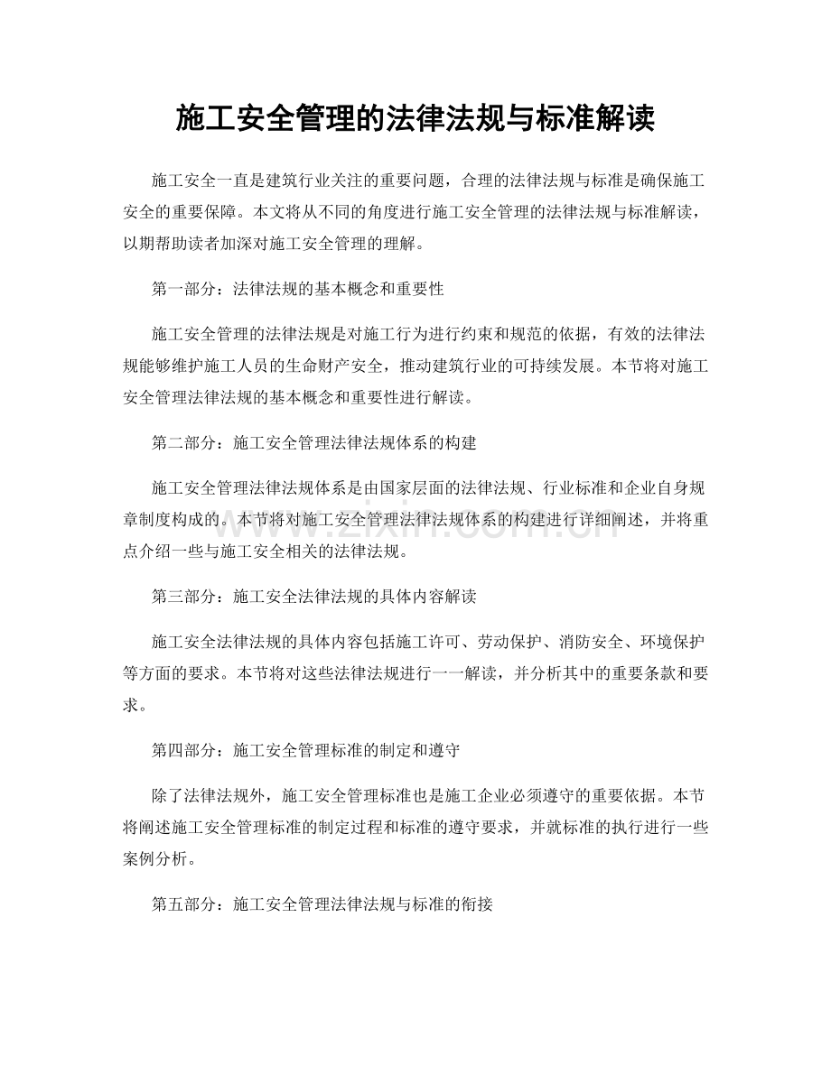 施工安全管理的法律法规与标准解读.docx_第1页