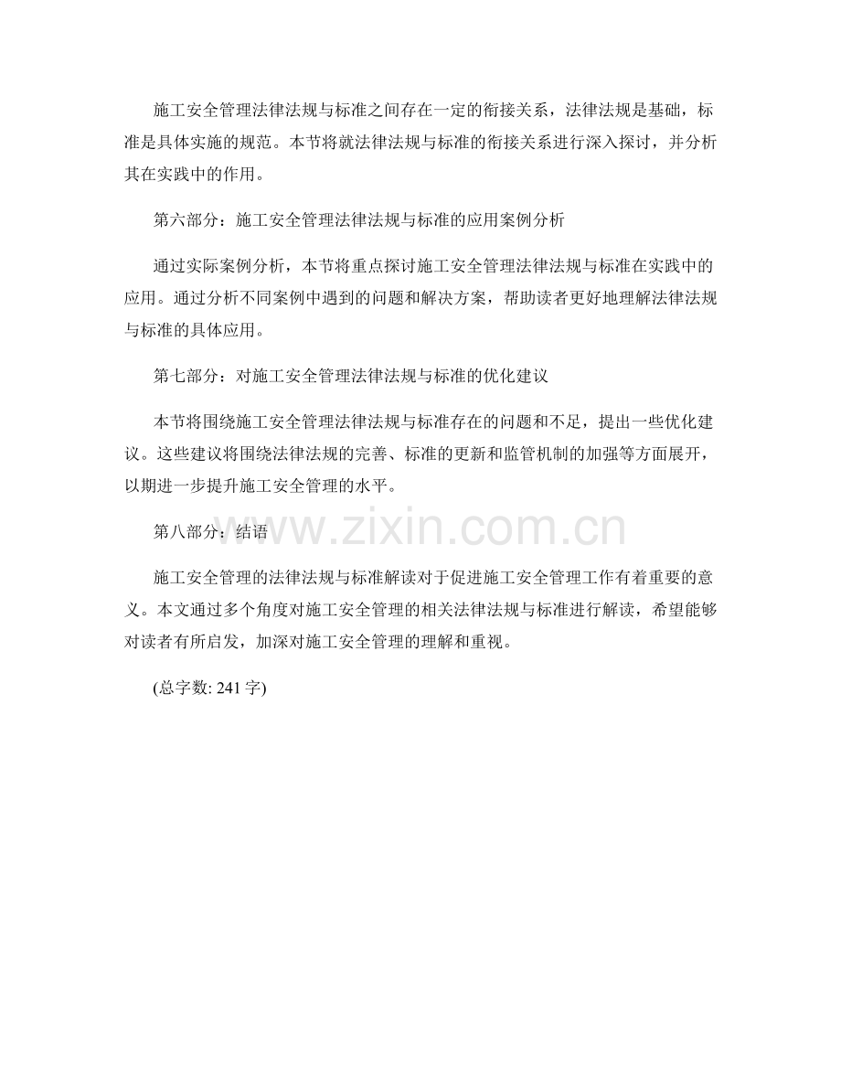 施工安全管理的法律法规与标准解读.docx_第2页