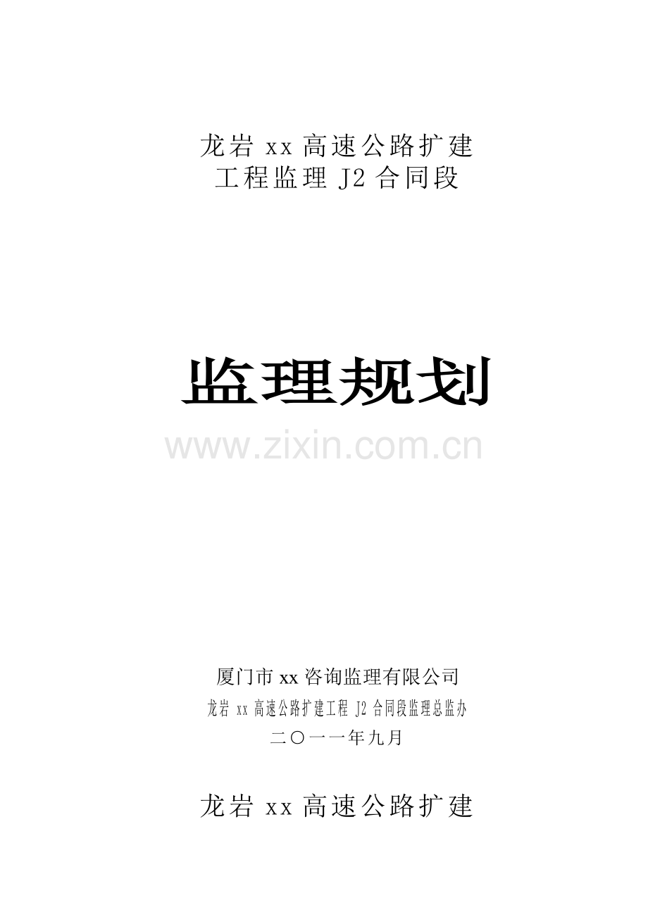 福建省某公路监理规划.doc_第1页