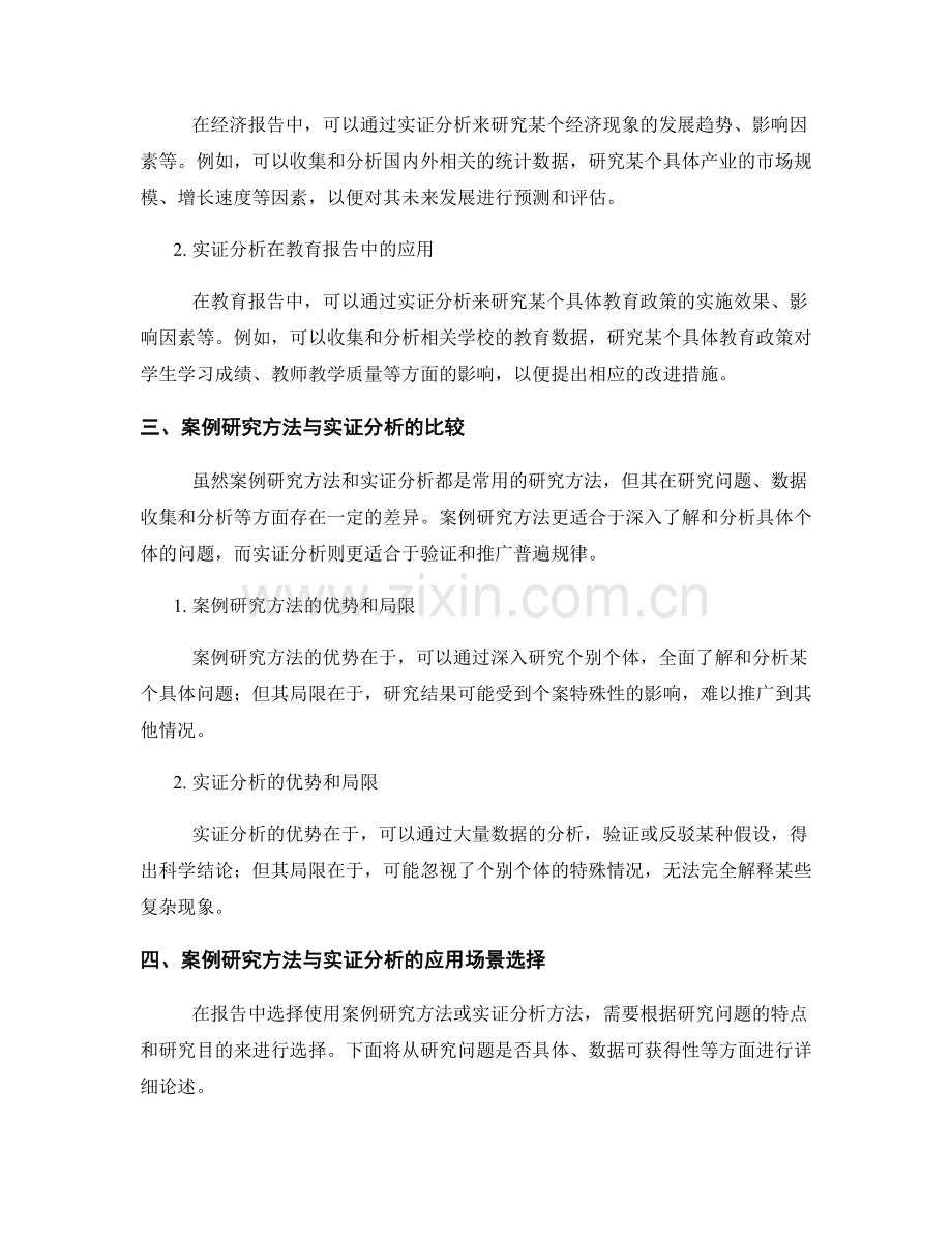 报告中的案例研究方法和实证分析.docx_第2页