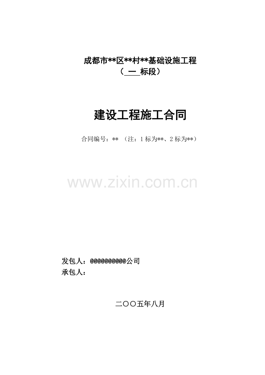 成都市某基础设施工程道路工程施工合同.doc_第1页
