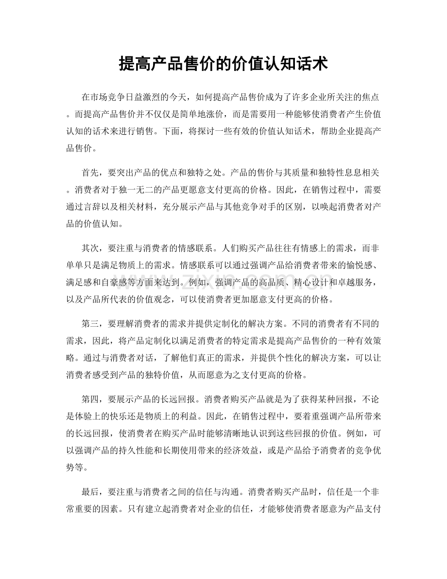 提高产品售价的价值认知话术.docx_第1页