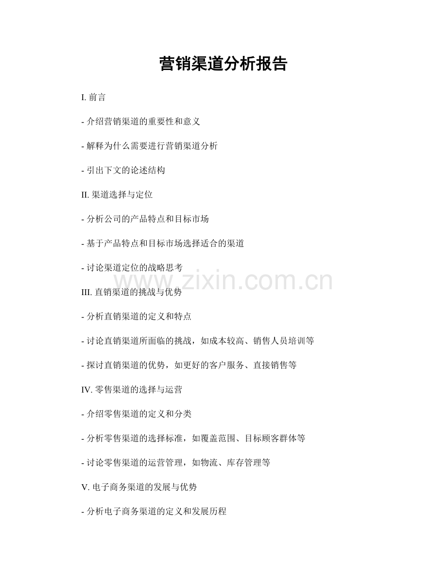 营销渠道分析报告.docx_第1页