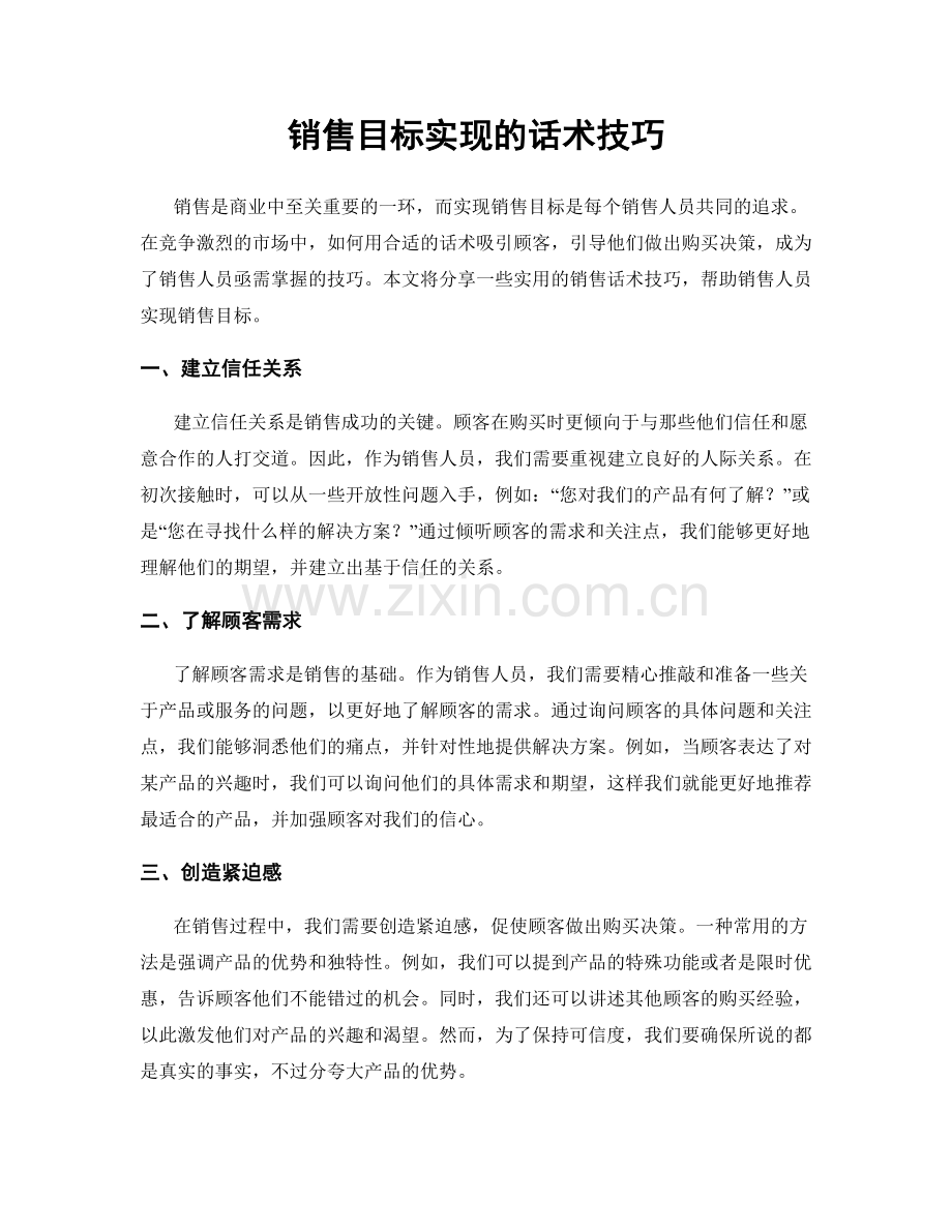 销售目标实现的话术技巧.docx_第1页