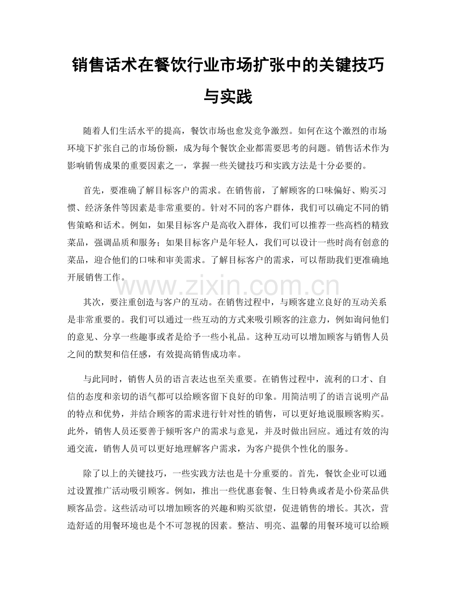 销售话术在餐饮行业市场扩张中的关键技巧与实践.docx_第1页