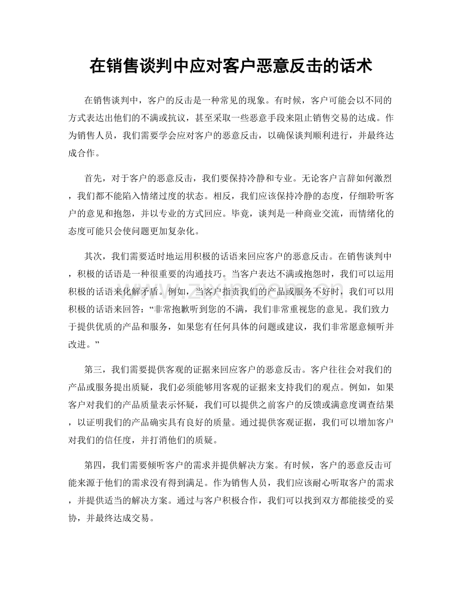 在销售谈判中应对客户恶意反击的话术.docx_第1页