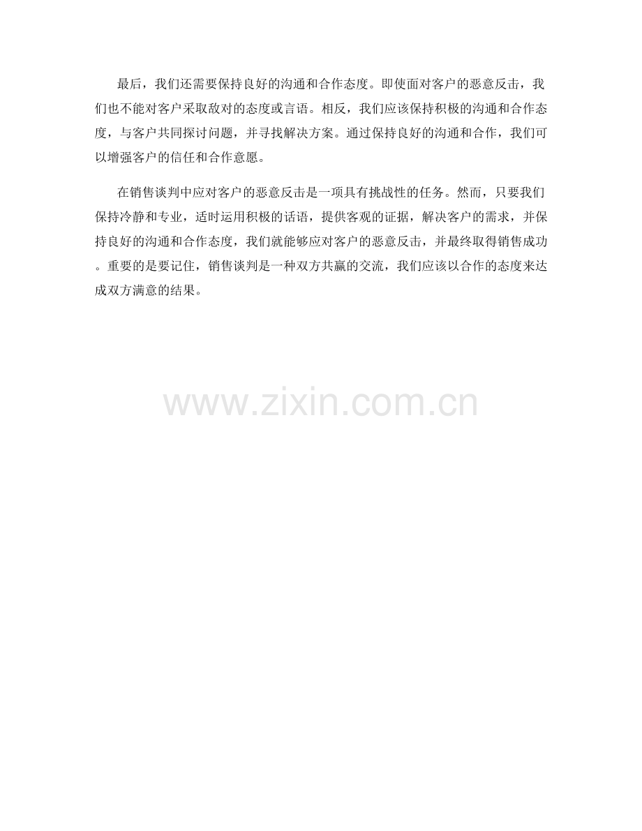 在销售谈判中应对客户恶意反击的话术.docx_第2页