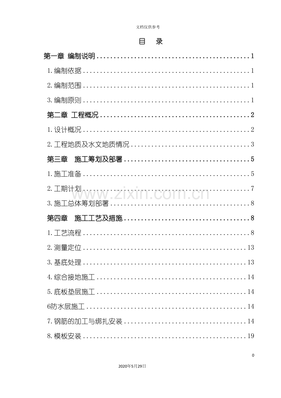 主体钢筋混凝土专项施工方案.doc_第2页
