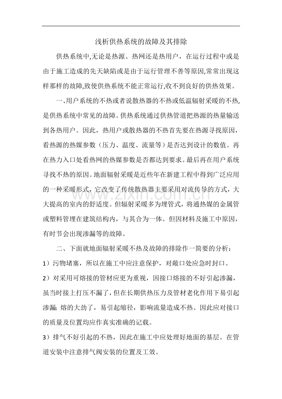 浅析供热系统的故障及其排除.doc_第1页