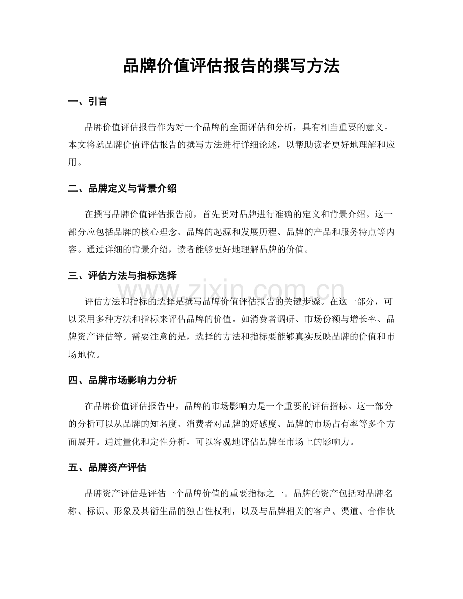 品牌价值评估报告的撰写方法.docx_第1页