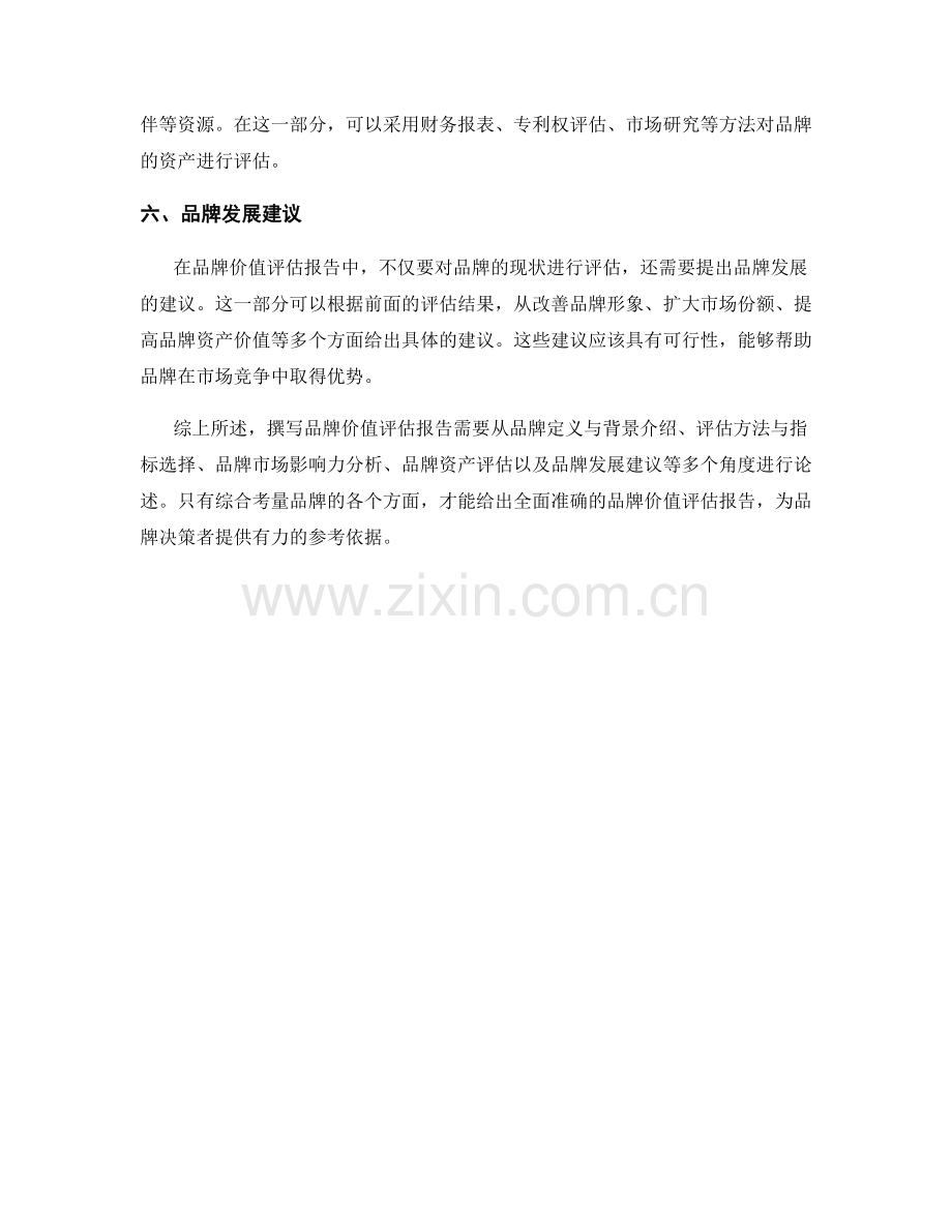 品牌价值评估报告的撰写方法.docx_第2页