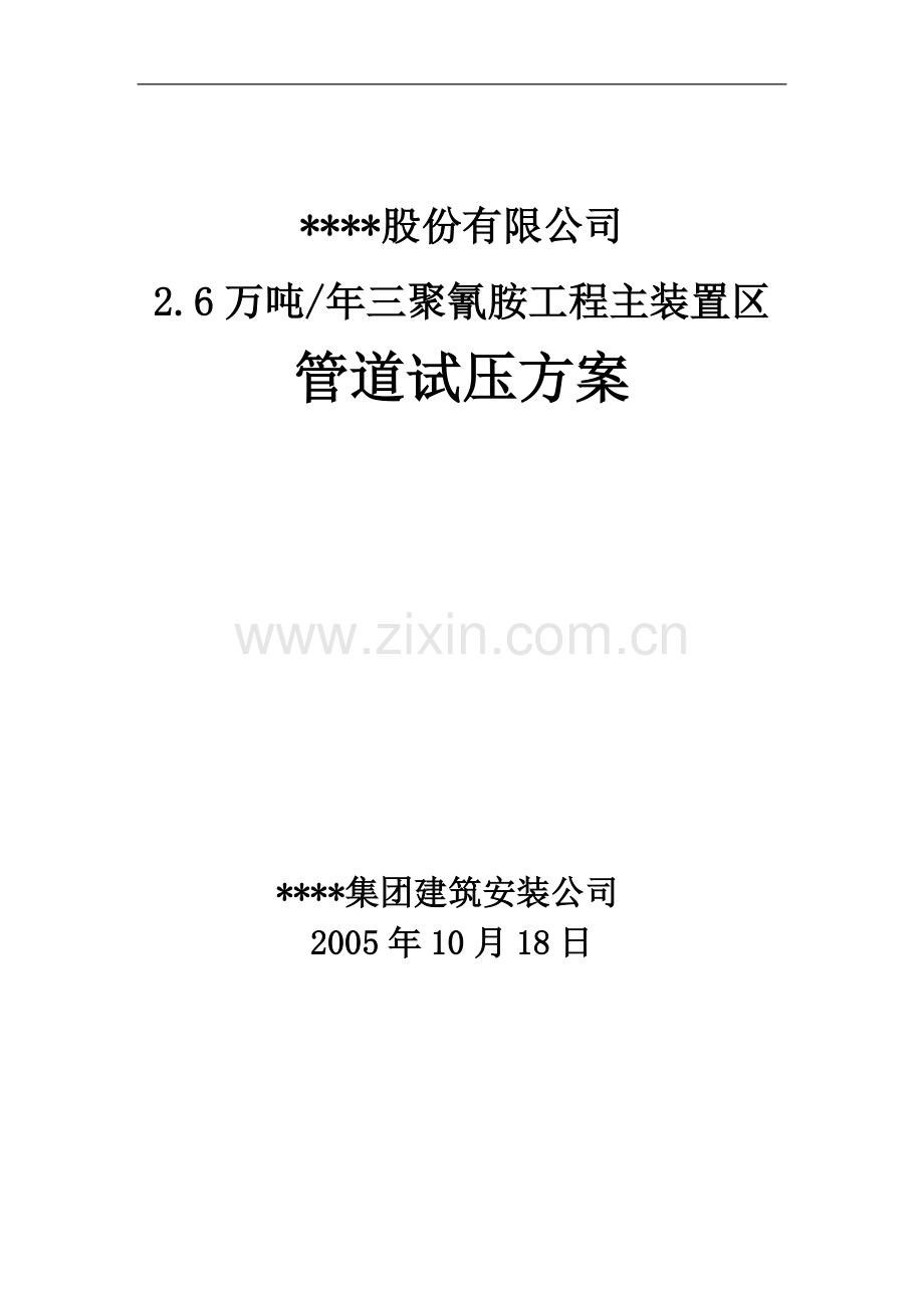 成都某年产2.6万吨三聚氰胺厂房管道试压方案.doc_第1页