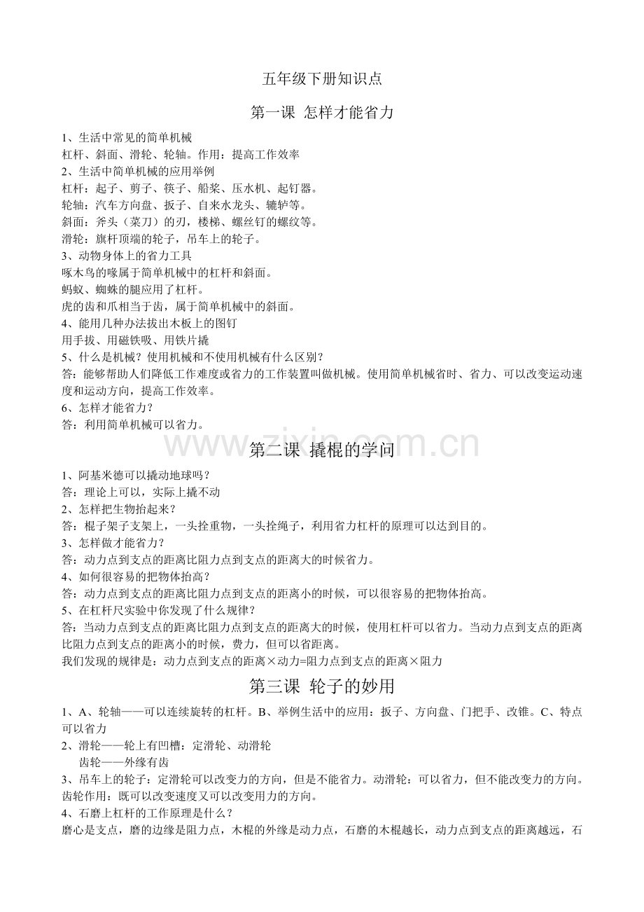 冀教版五年级科学下册知识点精要.doc_第1页