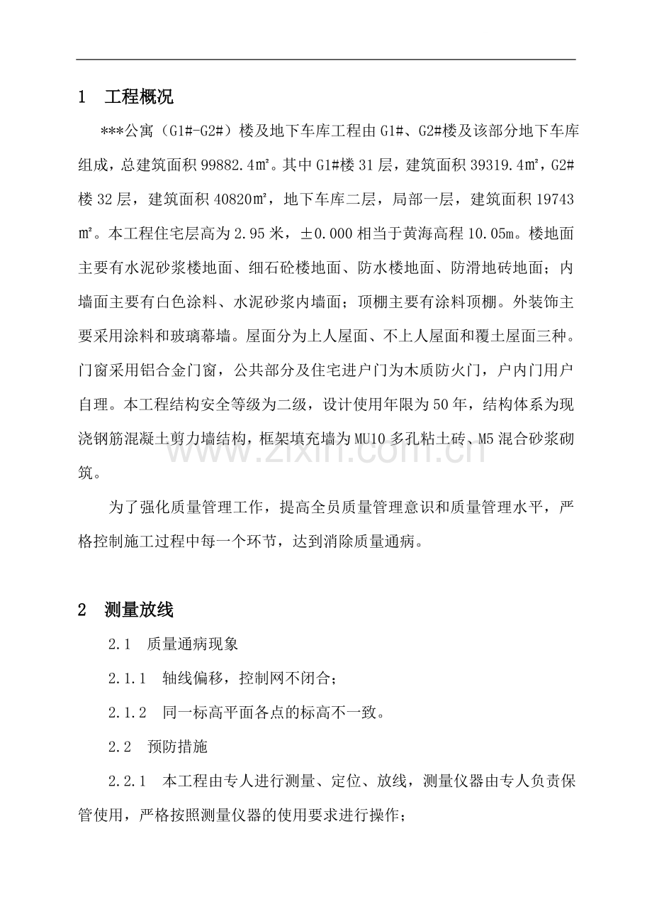 杭州某住宅工程质量通病预防方案.doc_第1页