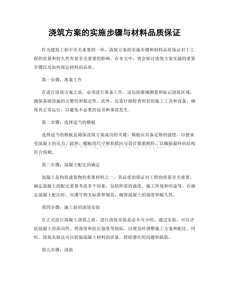 浇筑方案的实施步骤与材料品质保证.docx_第1页