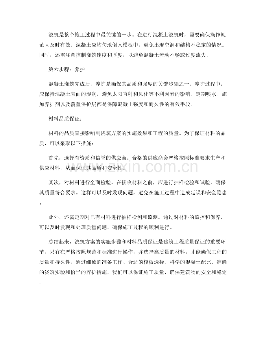 浇筑方案的实施步骤与材料品质保证.docx_第2页