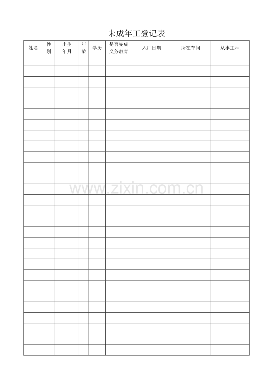 未成年工登记表.docx_第1页
