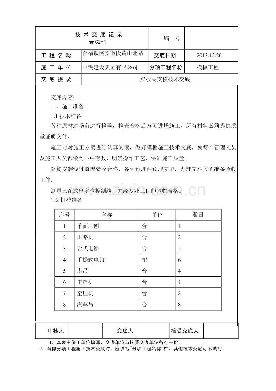 主体结构梁板模板技术交底.pdf_第1页