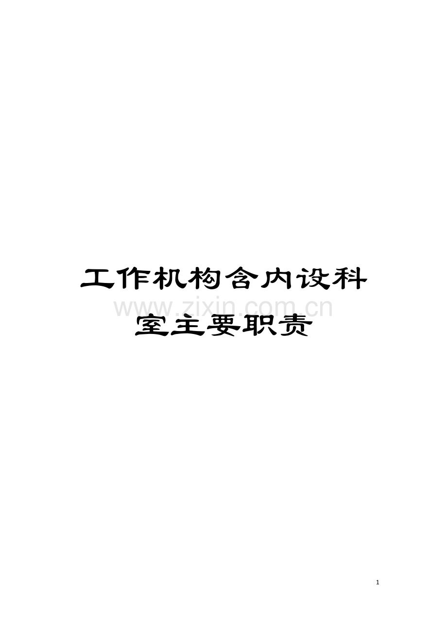 工作机构含内设科室主要职责模板.doc_第1页