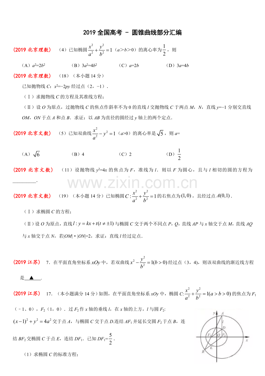 2019全国高考-圆锥曲线部分汇编.doc_第1页