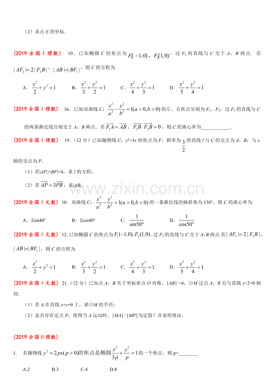 2019全国高考-圆锥曲线部分汇编.doc_第2页