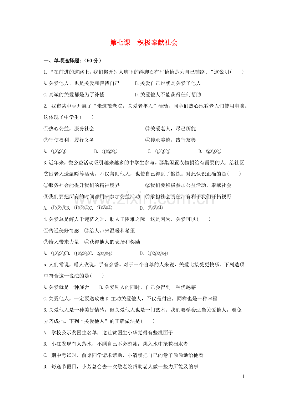 八年级道德与法治上册第三单元勇担社会责任第七课积极奉献社会测试1新人教版.docx_第1页