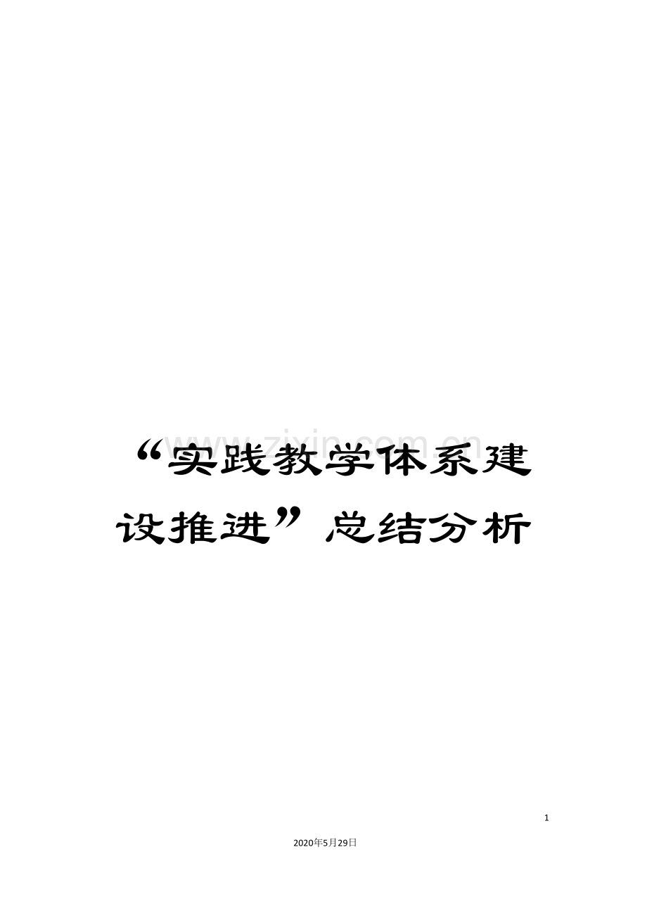 “实践教学体系建设推进”总结分析.doc_第1页